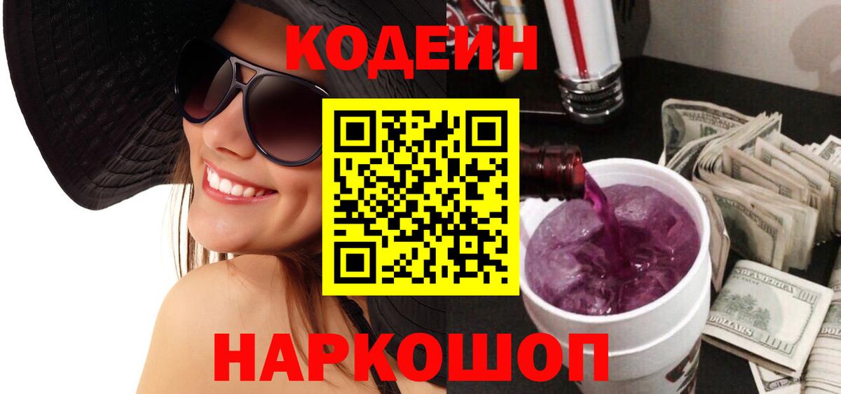 Кодеиновый сироп Lean Purple Drank Серпухов